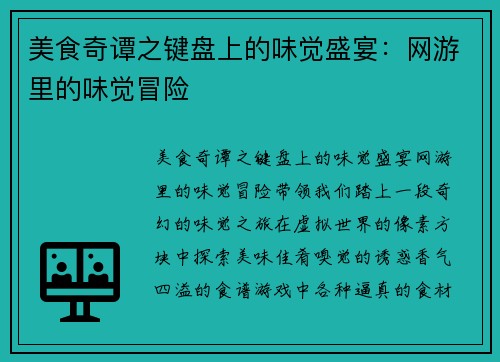 美食奇谭之键盘上的味觉盛宴：网游里的味觉冒险