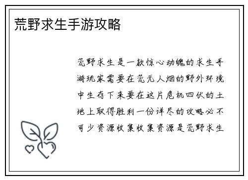 荒野求生手游攻略