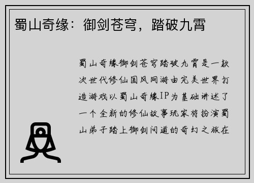 蜀山奇缘：御剑苍穹，踏破九霄