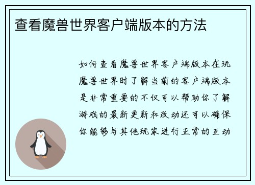 查看魔兽世界客户端版本的方法