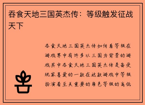 吞食天地三国英杰传：等级触发征战天下