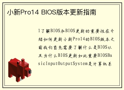 小新Pro14 BIOS版本更新指南