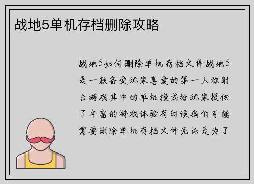 战地5单机存档删除攻略
