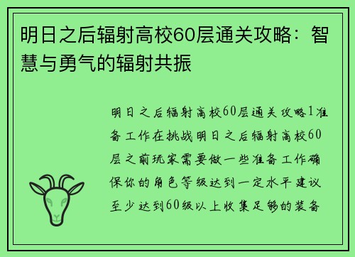 明日之后辐射高校60层通关攻略：智慧与勇气的辐射共振