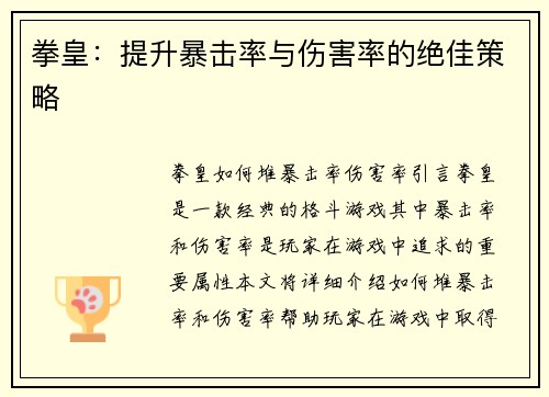 拳皇：提升暴击率与伤害率的绝佳策略