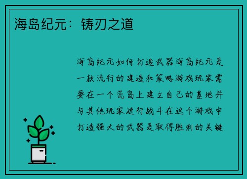 海岛纪元：铸刃之道