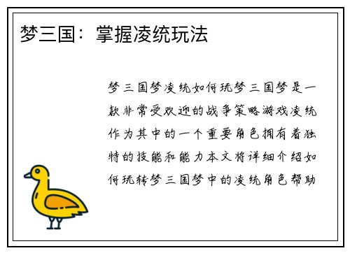 梦三国：掌握凌统玩法