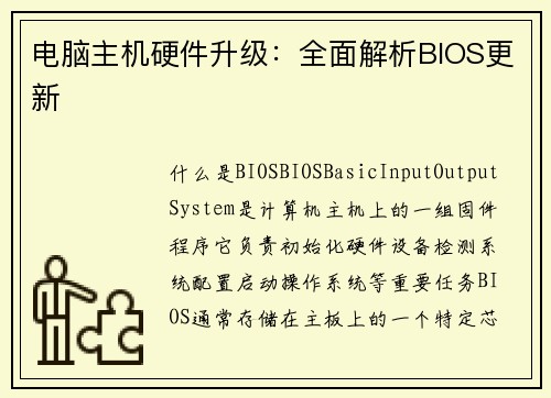 电脑主机硬件升级：全面解析BIOS更新