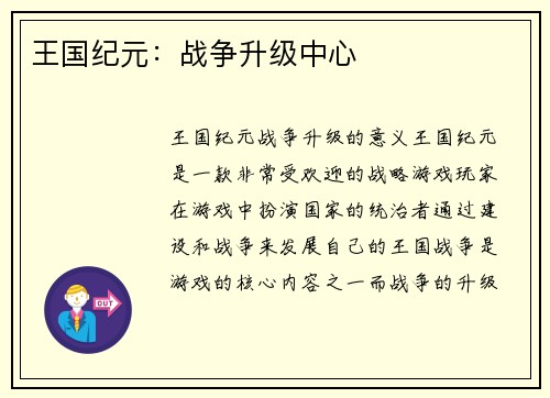 王国纪元：战争升级中心