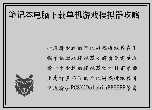 笔记本电脑下载单机游戏模拟器攻略