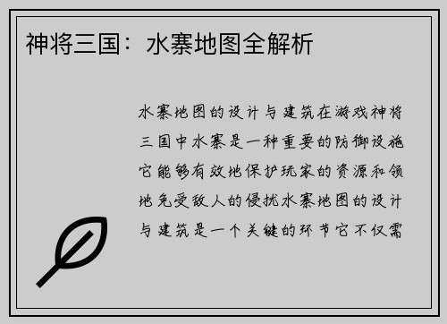 神将三国：水寨地图全解析