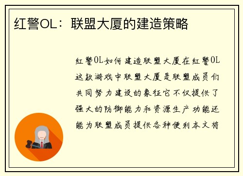 红警OL：联盟大厦的建造策略
