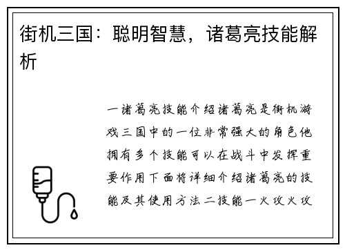 街机三国：聪明智慧，诸葛亮技能解析