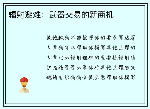 辐射避难：武器交易的新商机