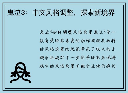 鬼泣3：中文风格调整，探索新境界