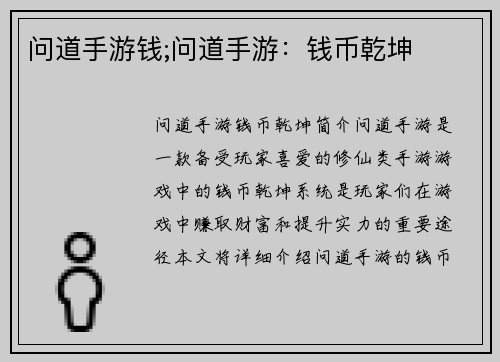 问道手游钱;问道手游：钱币乾坤