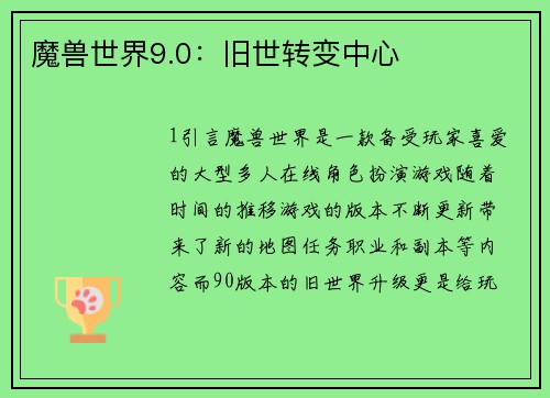 魔兽世界9.0：旧世转变中心
