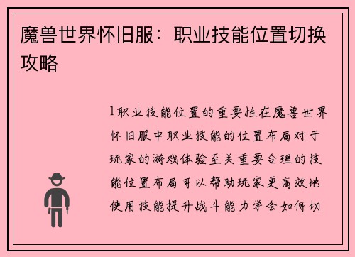 魔兽世界怀旧服：职业技能位置切换攻略