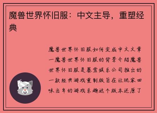 魔兽世界怀旧服：中文主导，重塑经典