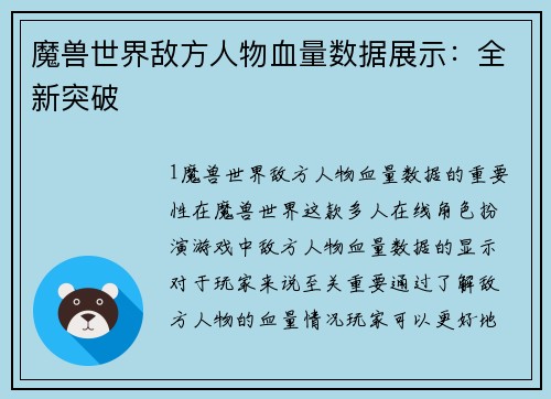 魔兽世界敌方人物血量数据展示：全新突破