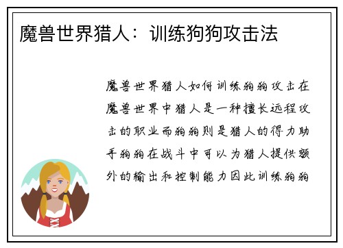 魔兽世界猎人：训练狗狗攻击法