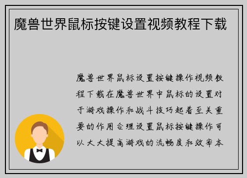 魔兽世界鼠标按键设置视频教程下载
