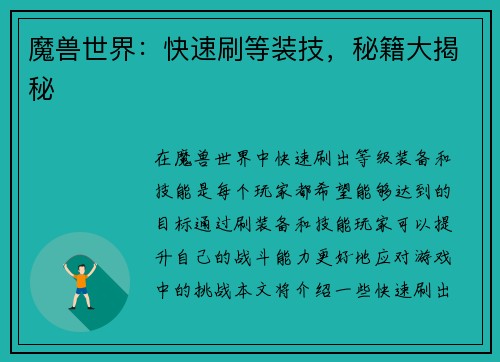 魔兽世界：快速刷等装技，秘籍大揭秘