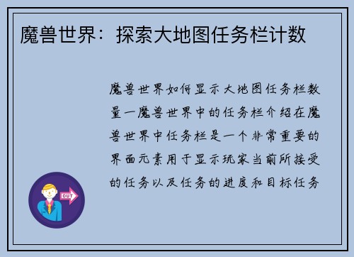 魔兽世界：探索大地图任务栏计数