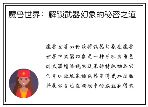 魔兽世界：解锁武器幻象的秘密之道
