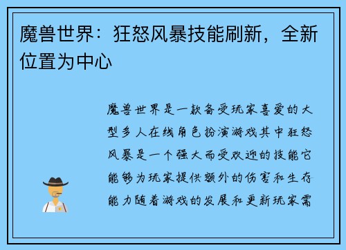 魔兽世界：狂怒风暴技能刷新，全新位置为中心