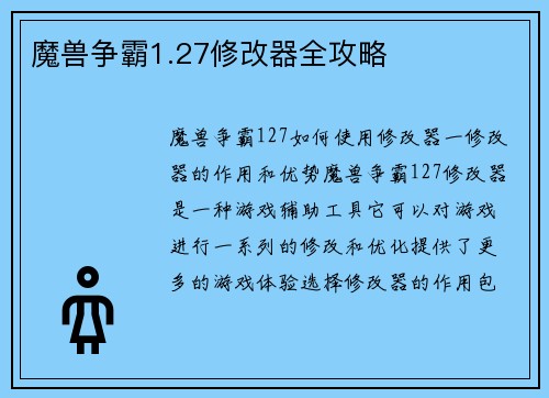魔兽争霸1.27修改器全攻略