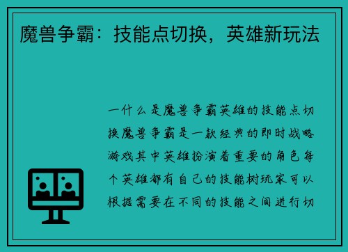 魔兽争霸：技能点切换，英雄新玩法