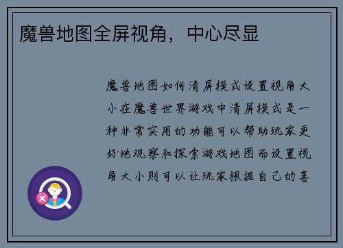 魔兽地图全屏视角，中心尽显
