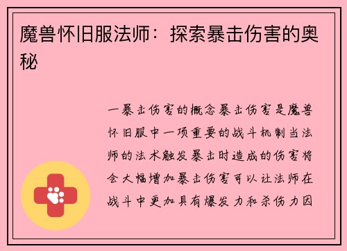 魔兽怀旧服法师：探索暴击伤害的奥秘