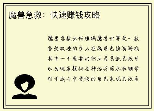 魔兽急救：快速赚钱攻略