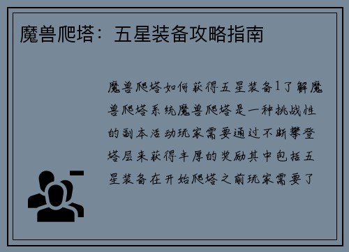 魔兽爬塔：五星装备攻略指南