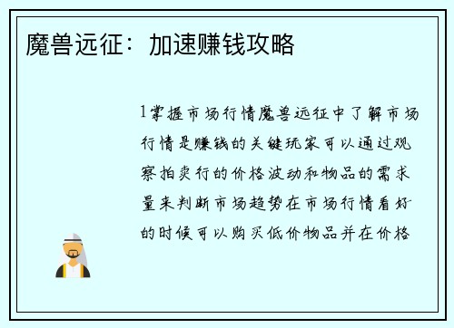 魔兽远征：加速赚钱攻略