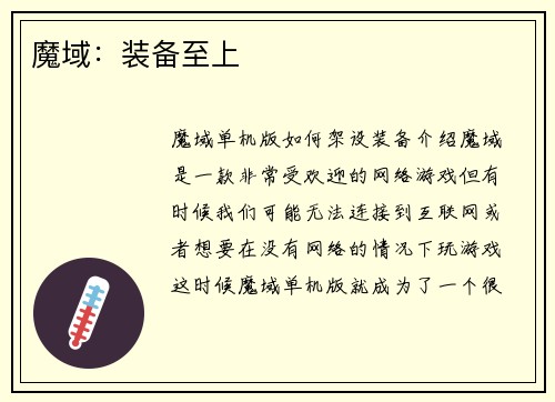 魔域：装备至上