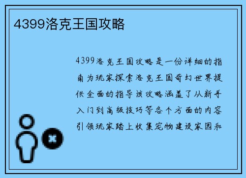 4399洛克王国攻略
