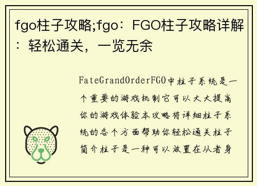 fgo柱子攻略;fgo：FGO柱子攻略详解：轻松通关，一览无余