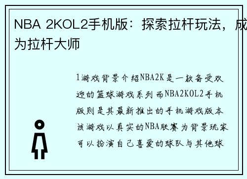 NBA 2KOL2手机版：探索拉杆玩法，成为拉杆大师