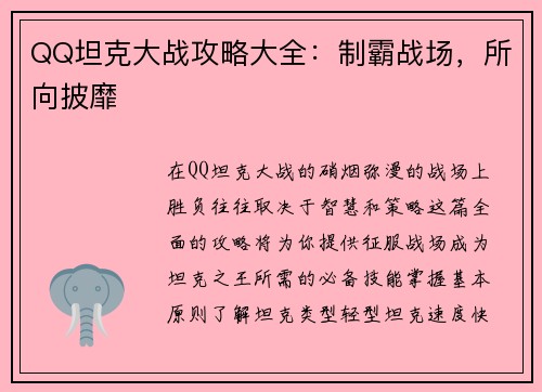 QQ坦克大战攻略大全：制霸战场，所向披靡