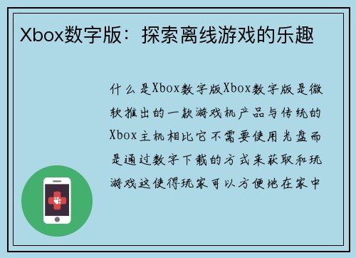 Xbox数字版：探索离线游戏的乐趣