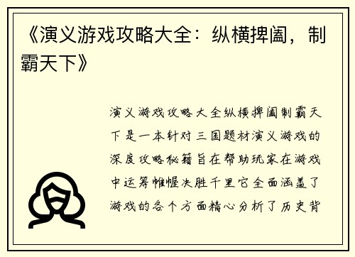 《演义游戏攻略大全：纵横捭阖，制霸天下》