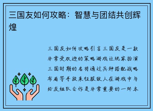 三国友如何攻略：智慧与团结共创辉煌