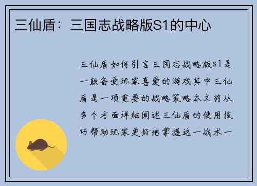 三仙盾：三国志战略版S1的中心
