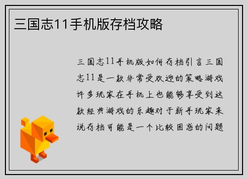 三国志11手机版存档攻略