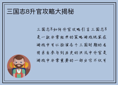 三国志8升官攻略大揭秘