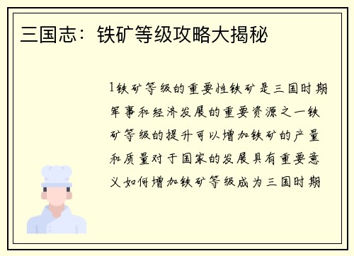 三国志：铁矿等级攻略大揭秘
