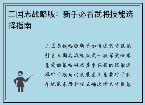 三国志战略版：新手必看武将技能选择指南